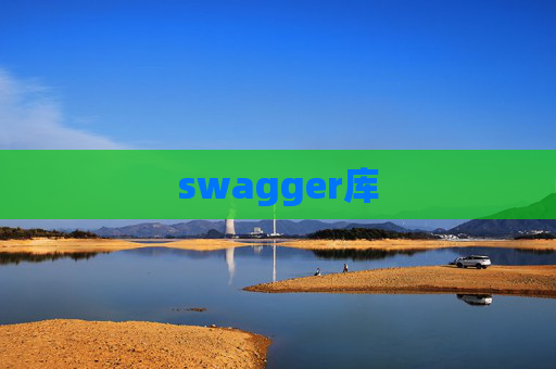 swagger库